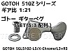 GOTOH SGL510Z-L5/XC/L3+R3 󒍃I[_[ M^[yO