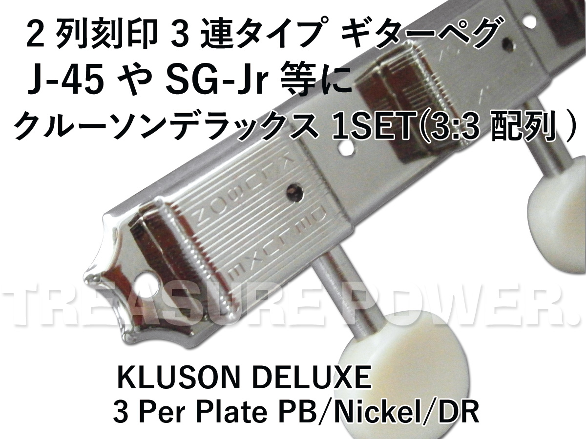 KLUSON DELUXE＊ クルーソン デラックス 3Per Plate PB/Nickel/DR
