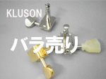 KLUSON ペグ単体販売