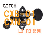 GOTOH CXB-01/CXN-01シリーズ