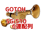 GOTOH SGi510-6連シリーズ