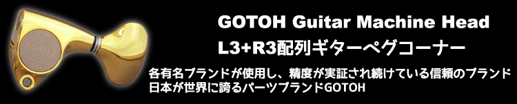 各有名ブランドが使用し、その精度は実証されています。 日本が世界に誇るパーツブランド GOTOH L3+R3タイプのギターペグコーナー