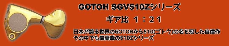 GOTOH GUITAR PEG＊ ゴトー ギターペグ L3+R3タイプ SGVZシリーズ